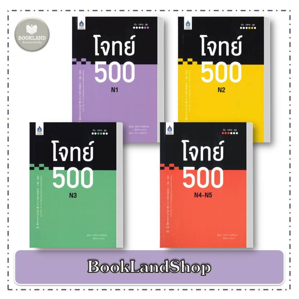 หนังสือ โจทย์ 500 N1, N2, N3, N4-N5 ผู้แต่ง โนริโกะ มัทสึโมโตะ และ ฮิโตโกะ ซาซากิ