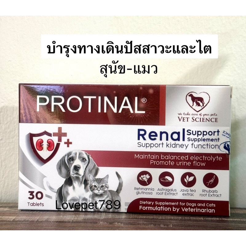 Protinal (แพ็คเกจใหม่แบบกล่อง 30 เม็ด) วิตามินบํารุงไตและกระเพาะปัสสาวะ