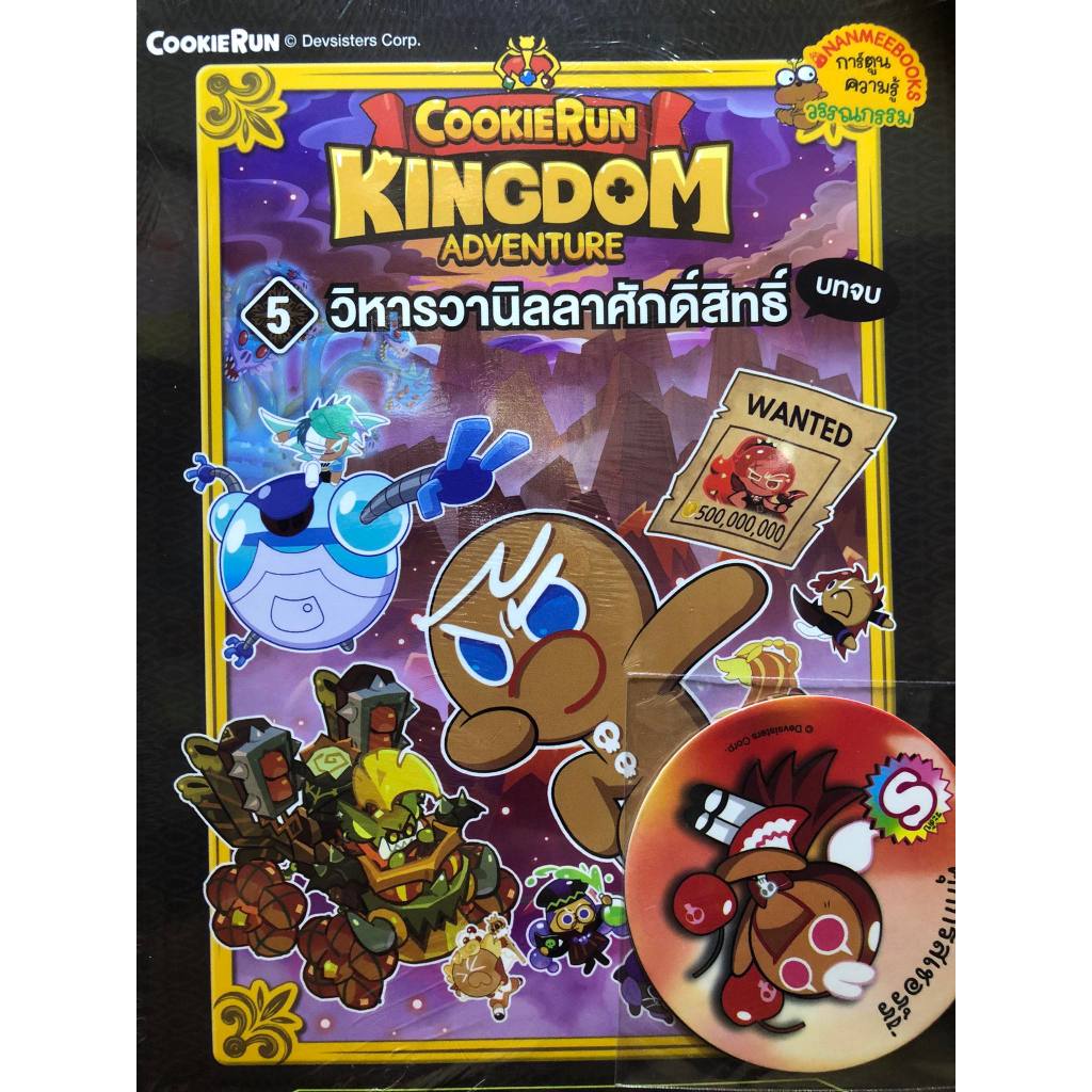 หนังสือ Cookierun: Kingdom Adventure เล่ม5