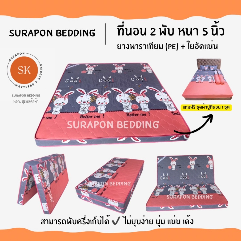 Suraphon : ที่นอนยางพาราเทียม (PE) + ใยอัดแน่น ขนาด  5 ฟุต รุ่นหนา 5 นิ้ว (แถมฟรี ชุดผ้าปูที่นอน 5 ชิ้น)