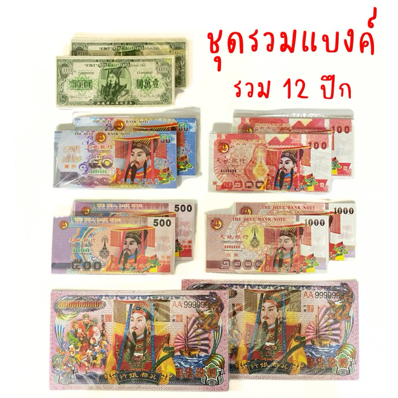ชุดรวมแบงค์ไหว้บรรพบุรุษ แบงค์กงเต็ก หลายแบบให้เลือก