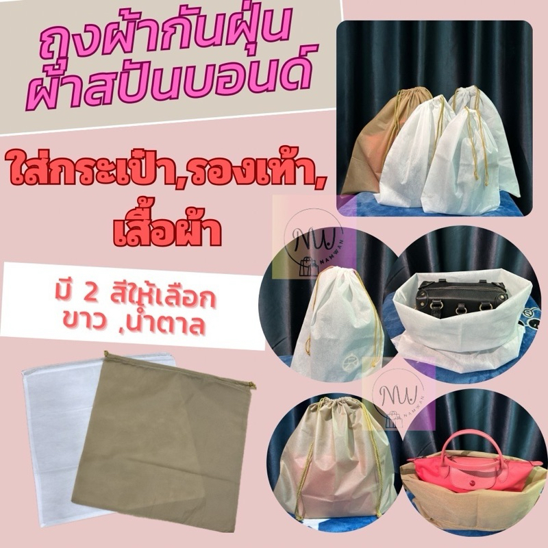 ถุงผ้ากันฝุ่นได้ดี ผ้าสปันบอนด์ สีขาวและน้ำตาล เป็นset 3ใบ ,5ใบ , 10ใบ
