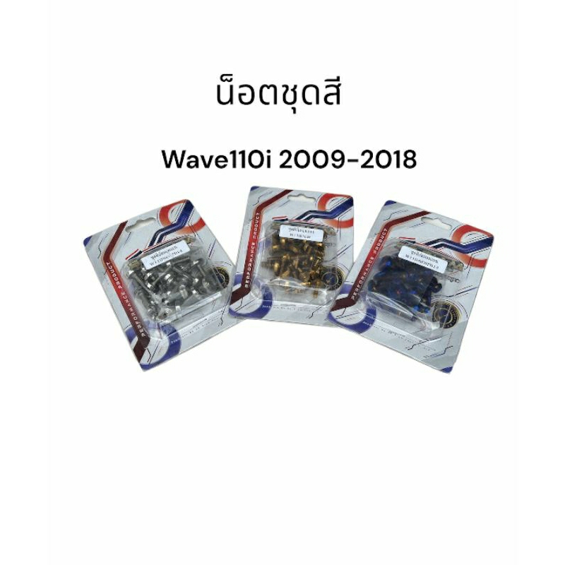 น็อตชุดสี wave110i เวฟ110i ปี 2011-2024 จัดส่งวันต่อวัน