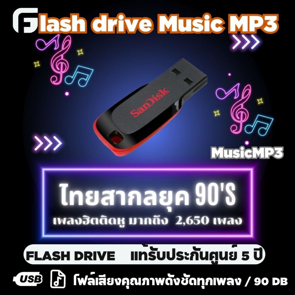 Flash Drive แฟลชไดร์ฟ Mp3เพลงไทยสตริงสากลยุค80-90