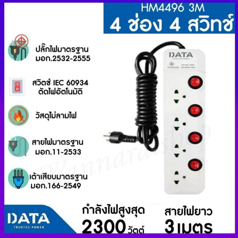Plug DATA HM4496 4ช่อง/4สวิตช์ ปลั๊กไฟ ดาต้า (3เมตร/5เมตร) งานแท้มี มอก.รางปลั๊กไฟ Data