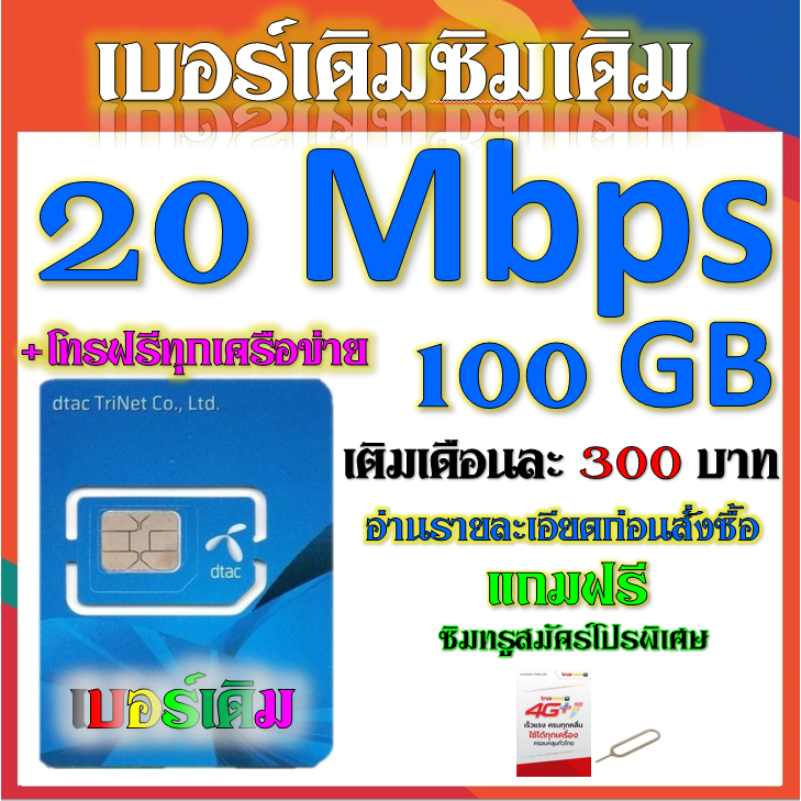 🧿ซิมเทพ DTAC เล่นเน็ตไม่อั้น เล่นเน็ตได้ต่อเนื่อง + โทรฟรีทุกเครือข่าย 24ชม. โปรพิเศษ 🧿เบอร์เดิม🧿