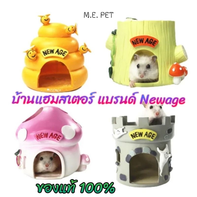 บ้านเรซิ่น แบรนด์ Newage ของแท้ สำหรับแฮมเตอร์ ดอร์เมาส์ และสัตว์ขนาดเล็กอื่นๆ