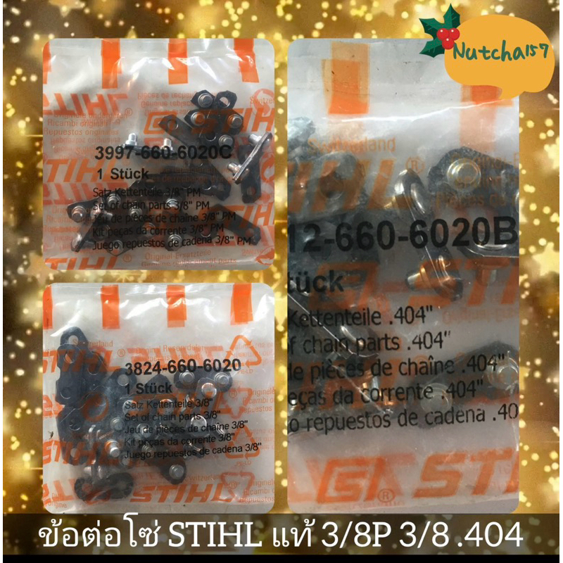 (1ถุง)ข้อต่อSTIHLของแท้ 3/8P 3/8 .404 (8คู่)พร้อมส่ง ข้อต่อเครื่องเลื่อยยนต์ทุกขนาด โซ่ #3636 #3623 #3653 #3860 #3958