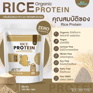 ORGANIC RICE PROTEIN เครื่องดื่มโปรตีนจากข้าว 100% (ตราวิษามิน) ออแกรนิค ปลอดกลูเตน ปลอด GMO จำนวน 1 ถุง ปริมาณ 100 กรัม