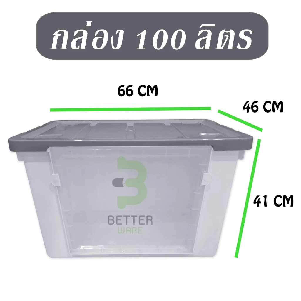 กล่องพลาสติก ฝาหน้า เปิด-ปิดได้ 2ด้าน (ขนาด100ลิตร) - กล่องฝาหน้า ใช้เก็บของ ขนาดใหญ่ - 0130 thumbnail 7