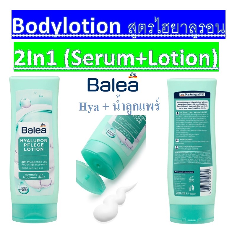 Bodylotion บอดี้โลชั่นไฮยาลูรอน 2In1 (Serum+Lotion) จากเยอรมัน Balea hyaluron pflegelotion,200ml