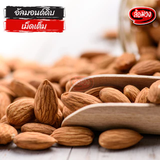 อัลมอนด์ดิบ เม็ดเต็ม (raw almonds) by ล้อมวง เมล็ดอัลมอนด์ดิบ เม็ดอัลมอนด์ดิบ อัลมอนด์ ถั่ว