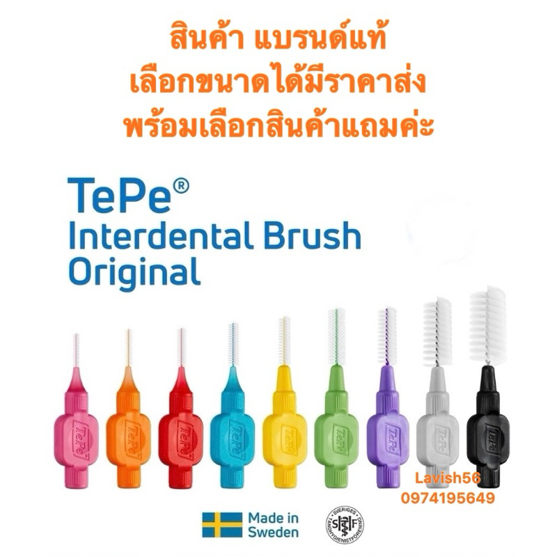 แปรงซอกฟัน เทเป Tepe interdental brush ทุกด้ามมีปลอกค่ะ ผลิตจาก สวีเดน มีราคาขายส่ง เริ่มต้น 27 บาท