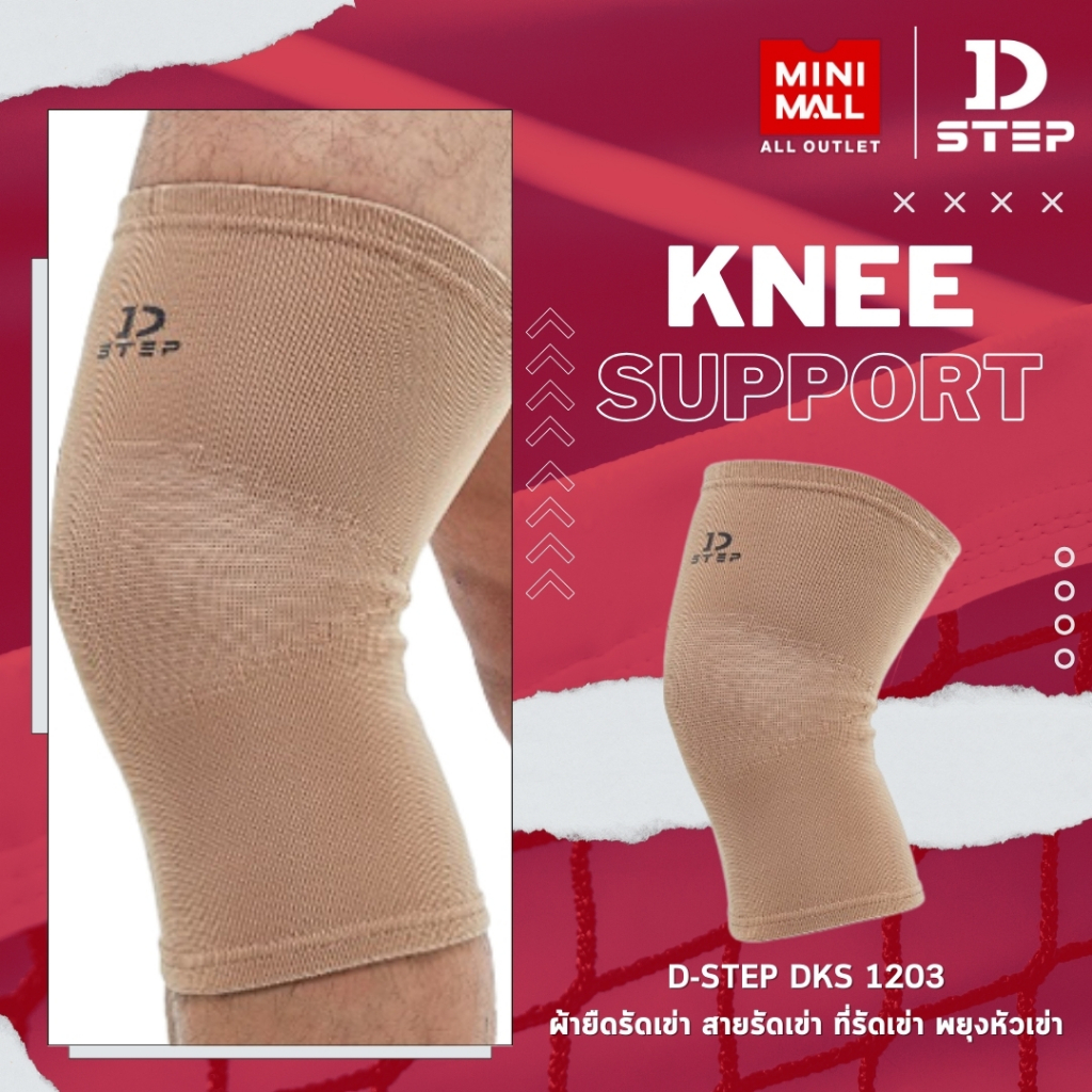 อุปกรณ์ซัพพอร์ต DKS - 1203 ผ้ายืดรัดเข่า สายรัดเข่า ที่รัดเข่า พยุงหัวเข่า ปลอกรัด เล่นกีฬา แก้ปวด