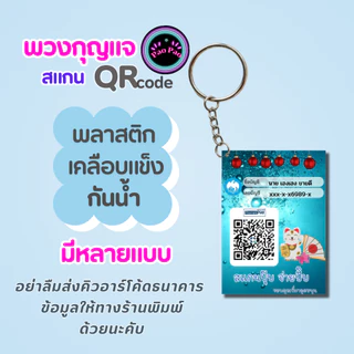 พวงกุญแจ QR Code พร้อมเพย์ ป้ายรับเงินร้านค้า ขนาดเล็ก พกพาง่าย ส่งข้อมูลทางแชท Shopee