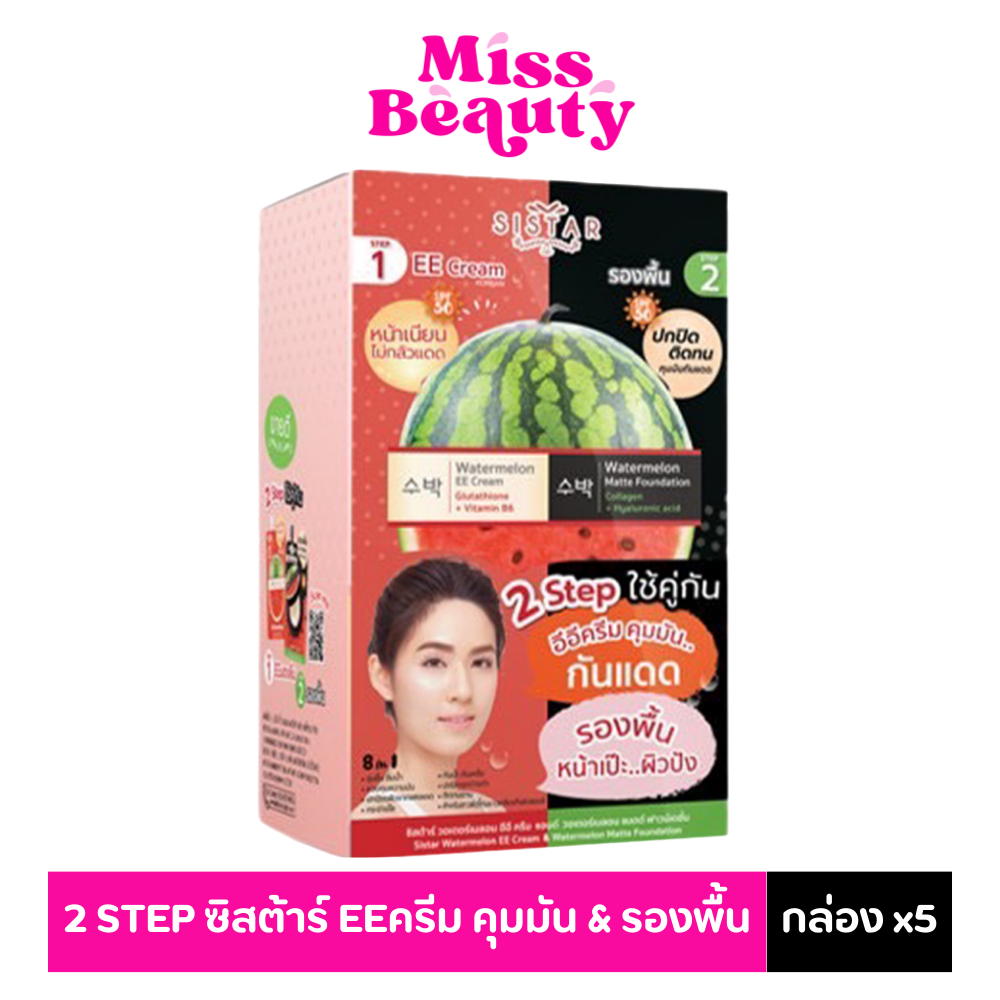 (กล่องx5) 2 STEP Sistar ซิสต้าร์ วอเตอร์เมลอน อีอี ครีม แอนด์ วอเตอร์เมลอน แมตต์ ฟาวน์เดชั่น (5กรัม+5กรัม)