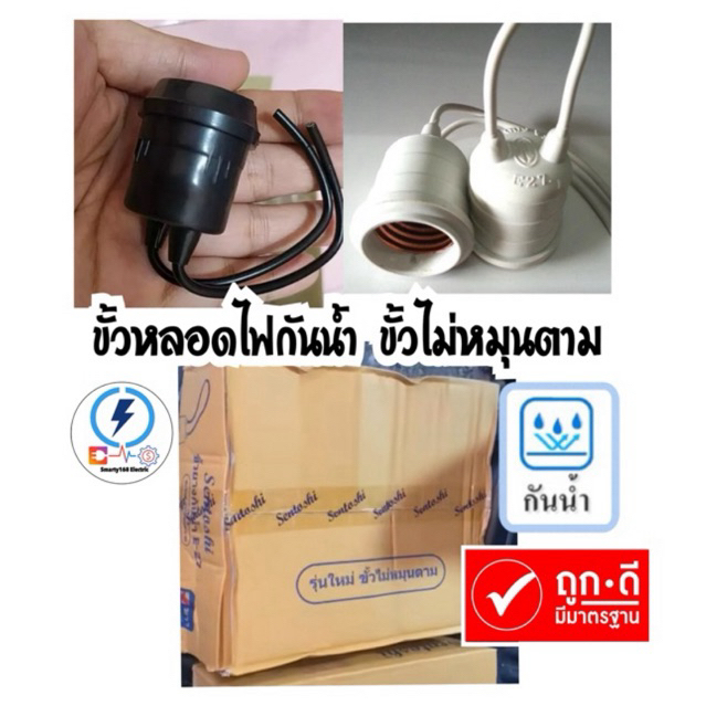 ขั้วไฟ ห้อยยางกันน้ำ  E27 ขายส่ง 30/20/10 ชิ้น ยี่ห้อ sentoshi ของแท้จริง✔️