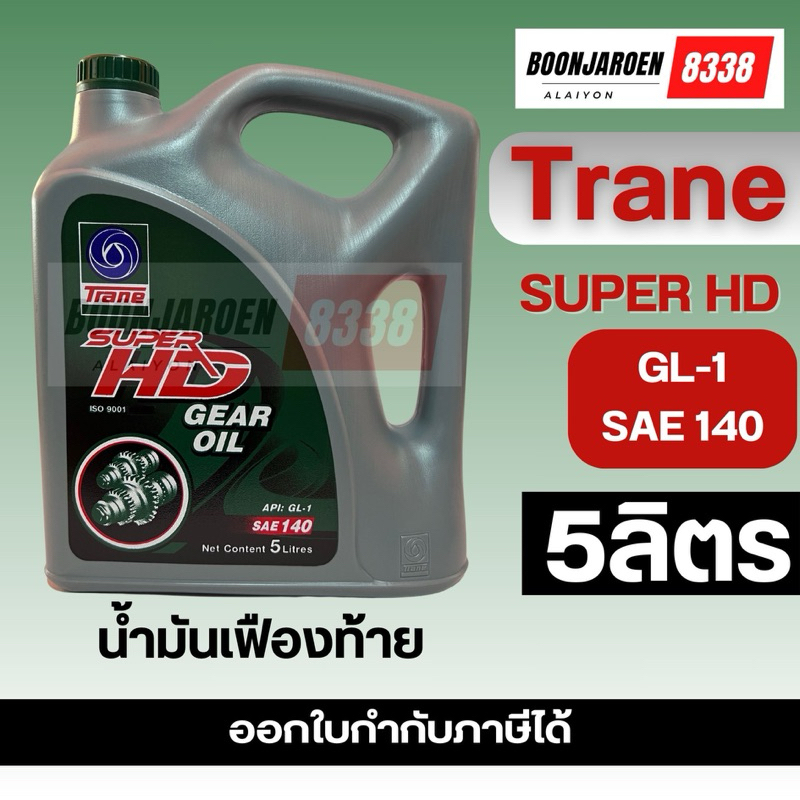 ⭐️น้ำมันเฟืองท้าย⭐️Trane SuperHD🔻GL-1 SAE140🔻5ลิตร