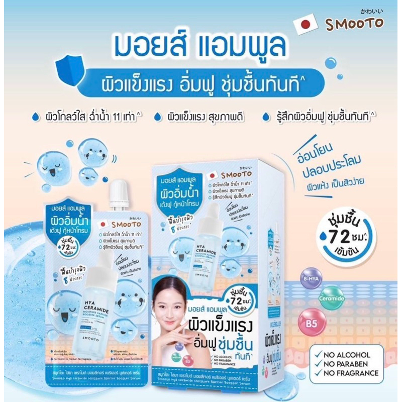 (กล่อง6ซอง)smootสมูทโตะ ไฮยา เซราไมด์ มอยส์เจอร์ บูสเตอร์ เซรั่ม