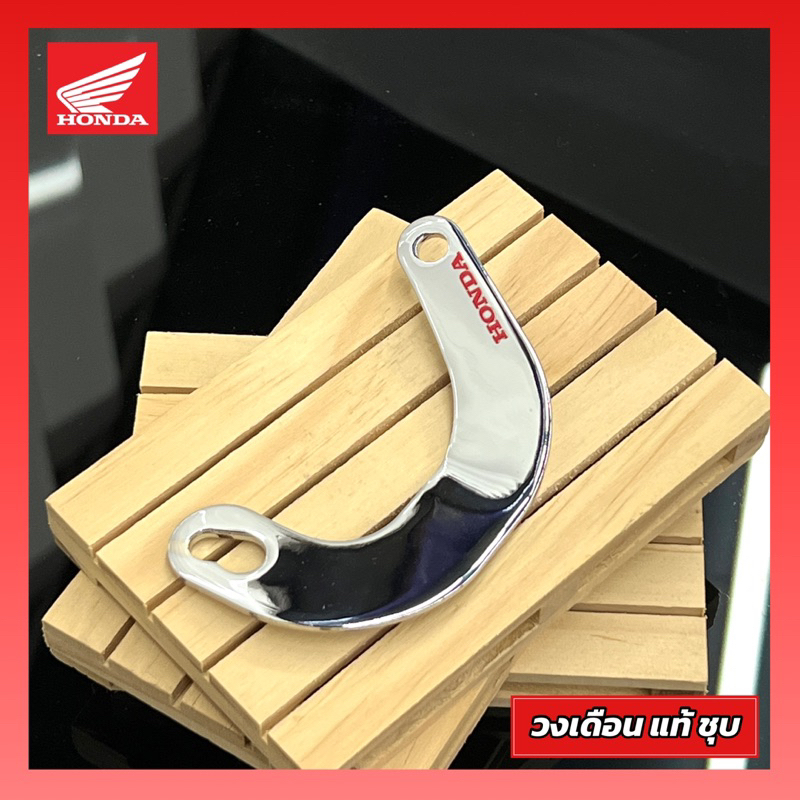 วงเดือน ขอเกี่ยวสปริง ขาตั้งคู่ แท้ ชุบ โครเมี่ยม สกรีน ราคาต่อ 1 ชิ้น