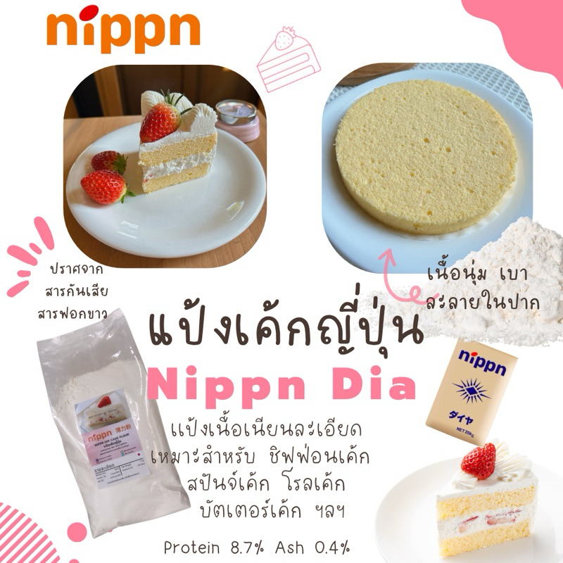 NIPPN แป้งนิปปอน แป้งเค้กญี่ปุ่น NIPPN Dia Cake Flour ขนาดแบ่งบรรจุ 1 kg.