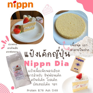 NIPPN แป้งนิปปอน แป้งเค้กญี่ปุ่น NIPPN Dia Cake Flour ขนาดแบ…
