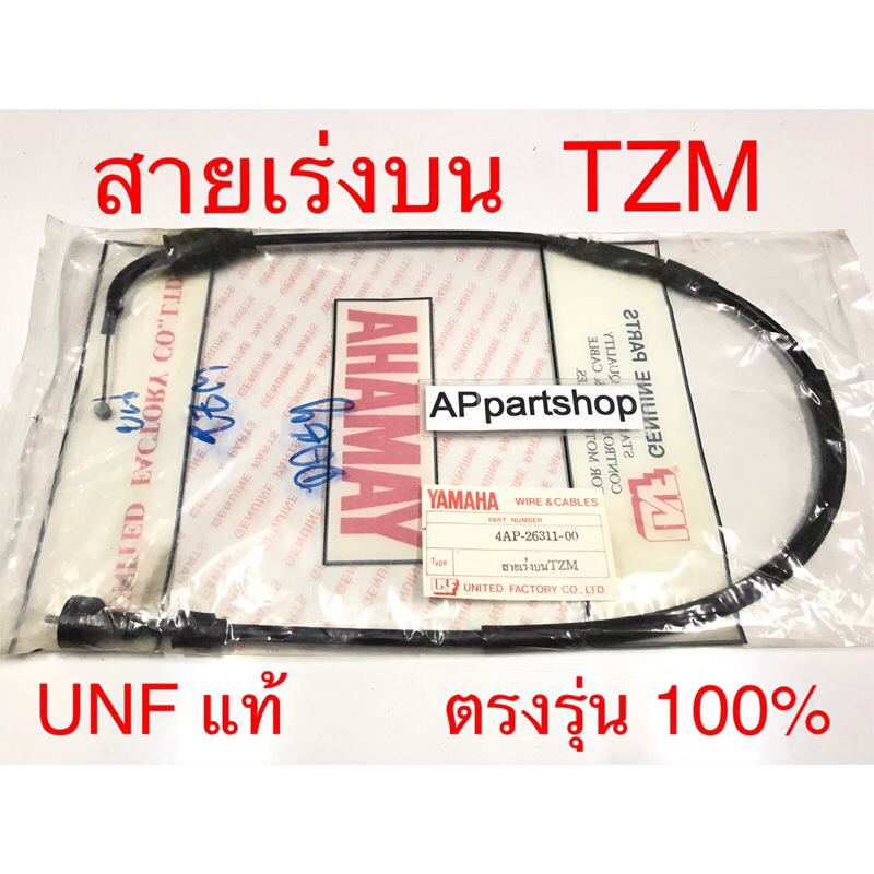 สายเร่ง บน TZM  UNF แท้ เกรดAAA มือหนึ่ง สายคันเร่ง บน Yamaha ทีแซดเอ็ม
