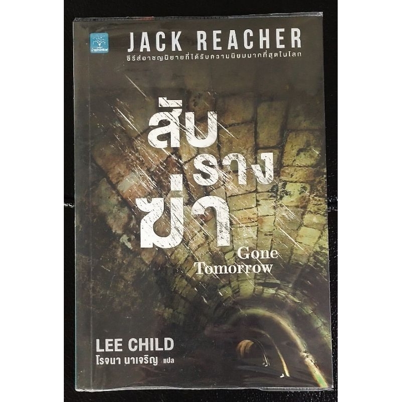 สับรางฆ่า (Gone Tomorrow )/Lee Child ซีรีย์ Jack Reacher