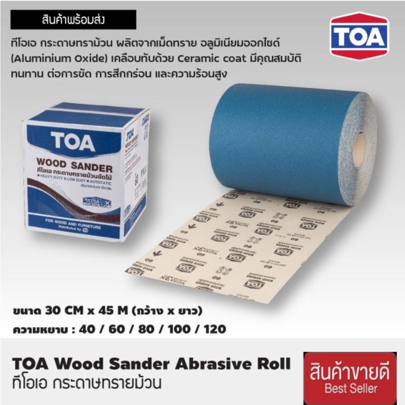 TOA กระดาษทรายม้วน(30ซมx45เมตร) ของแท้100%