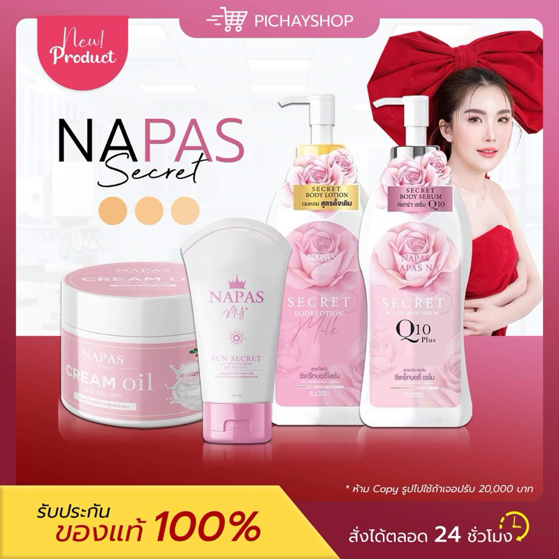[ส่งฟรี] 🎀 NAPAS โลชั่นนมหอมซีเคร็ท Milk Secret ครีมออยหอม NAPAS CREAM OIL กันแดด พิเทร่า ผิวขาว ใส ออร่า นุ่ม ชุ่มชื้น