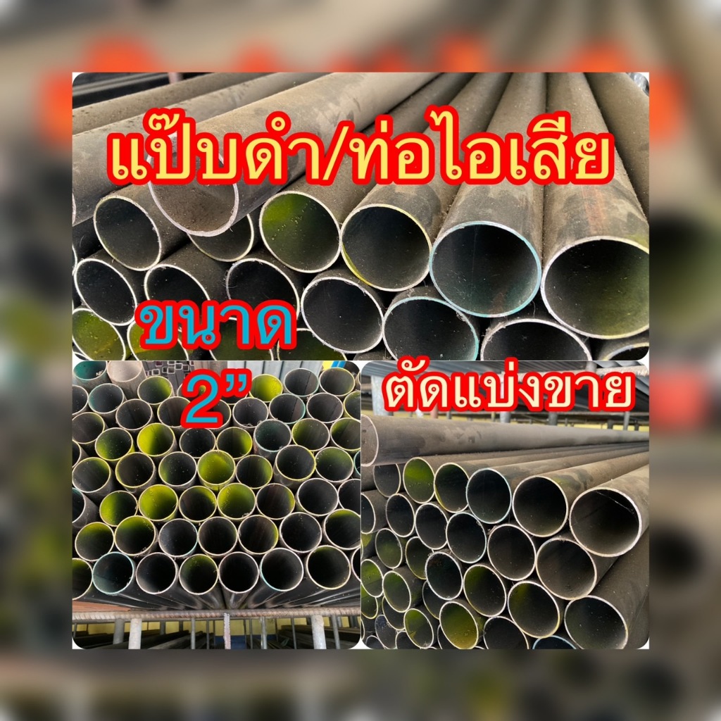 ท่อดำ ท่อไอเสีย แป๊ปดำ แป๊ปไอเสีย ท่อผิวดำ ตัดแบ่งขาย ท่อดำวัดรอบนอกมีขนาด 2นิ้ว ความหนา1.4-1.5มิล