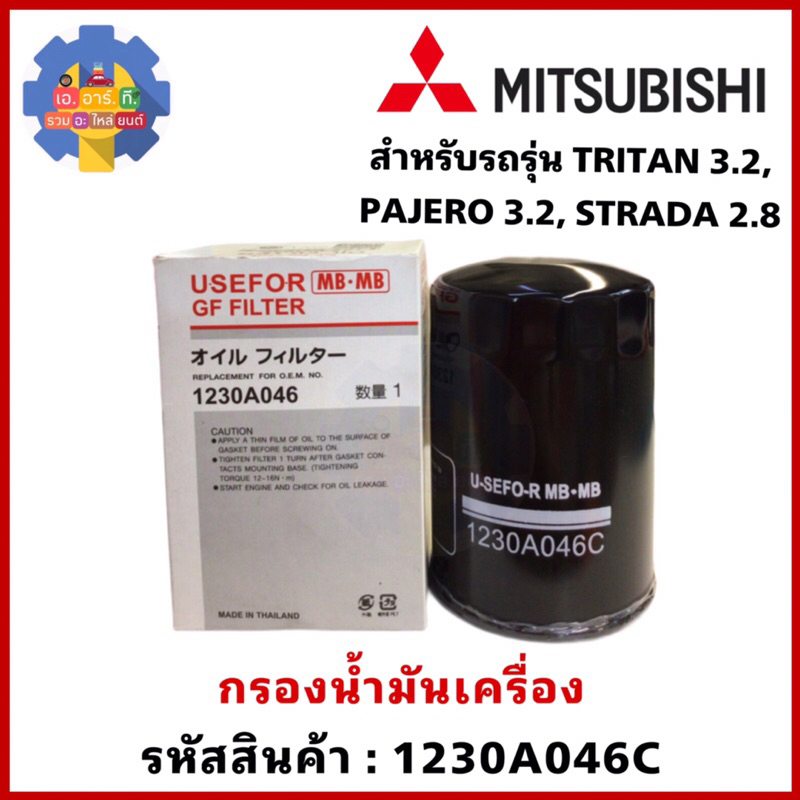 กรองน้ำมันเครื่อง  MITSUBISHI TRITAN 3.2, PAJERO 3.2, STRADA 2.8 รหัส 1230A046C