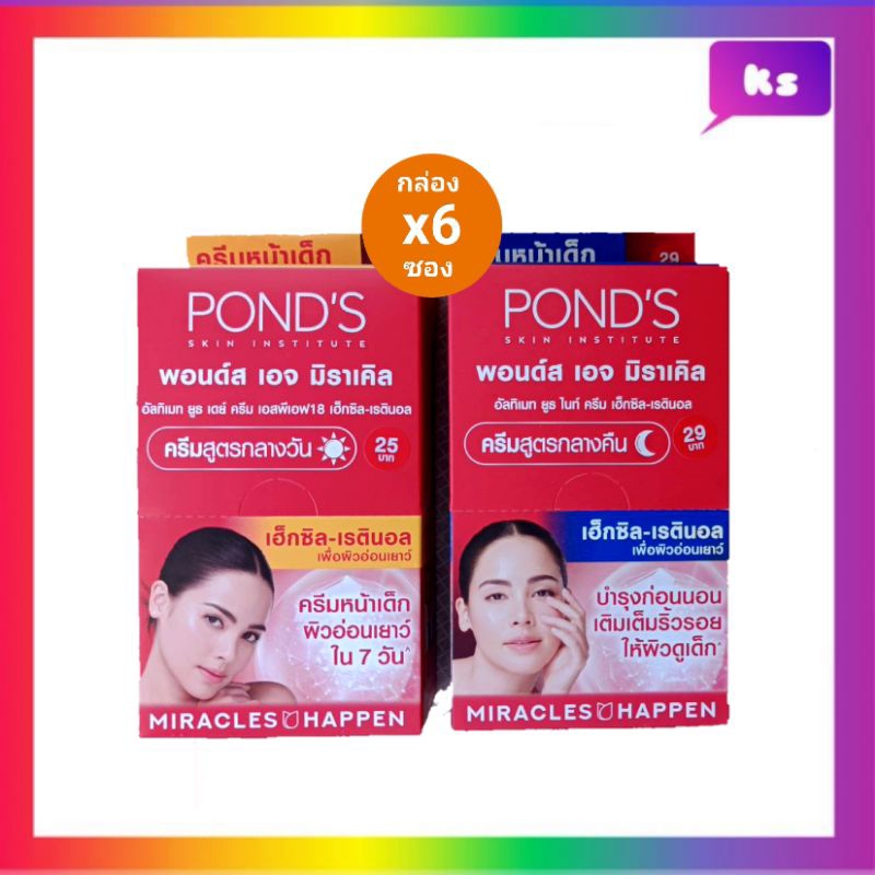 ( 6 ซอง) พอนด์ส เอจ มิราเคิล ครีมหน้าเด็ก สูตรกลางวันและกลางคืน เฮ็กซิล-เรตินอล
