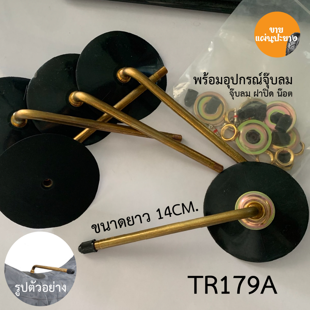 จุ๊บลมยางรถบรรทุก TR179A สำหรับตั้งจุ๊บลมยาง ราคาต่อ 1ชิ้น สินค้าพร้อมส่ง
