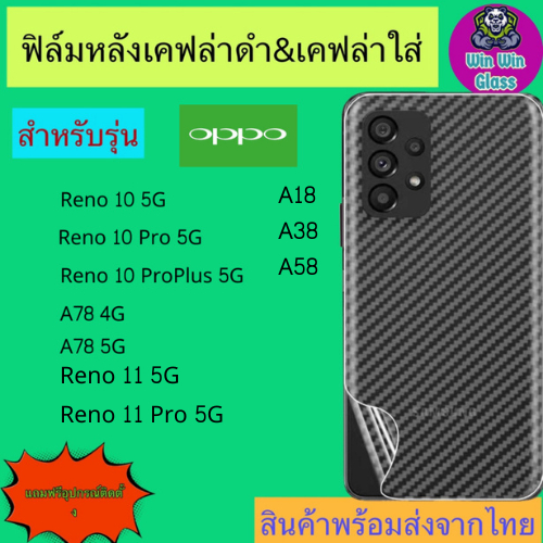 ฟิล์มหลังเคฟล่า Oppo รุ่น Reno 10 Proplus 5G, 11 5G, 11 Pro 5G, A78 5G, A78 4G, A58, A58 5G, A38, A1