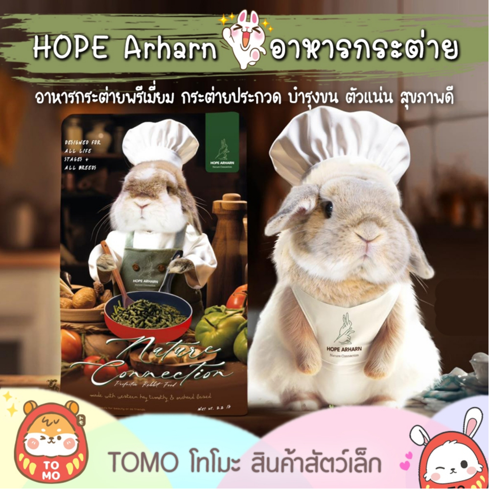 ร้านโทโมะ 💕 Hope Arharn อาหารกระต่าย พรีเมี่ยม สูตรประกวด บำรุงขนนุ่มแน่น สุขภาพแข็งแรง ราคาถูก