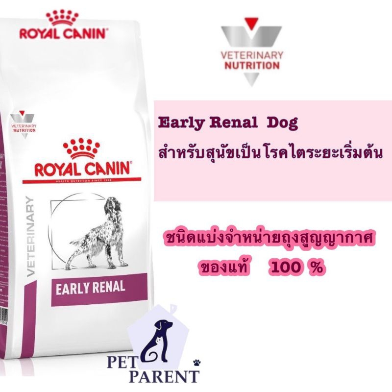Royal canin Early renal สำหรับสุนัขเป็นโรคไตระยะเริ่มต้น