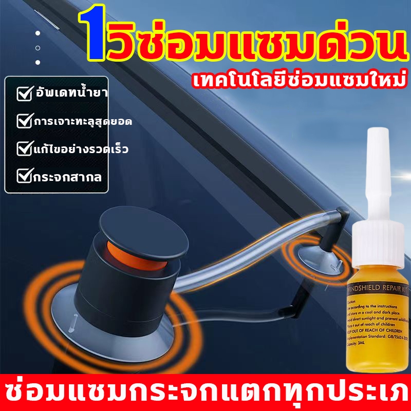 🔥แถมชุดซ่อมกระจกรถยนต์🔥ของแท้ น้ํายาซ่อมกระจกรถยนต์ แก้ไขง่ายรอยแตกลบรอยร้าวรอยสะเก็ดหิน ชุดซ่อมกระจก ประสานกระจก