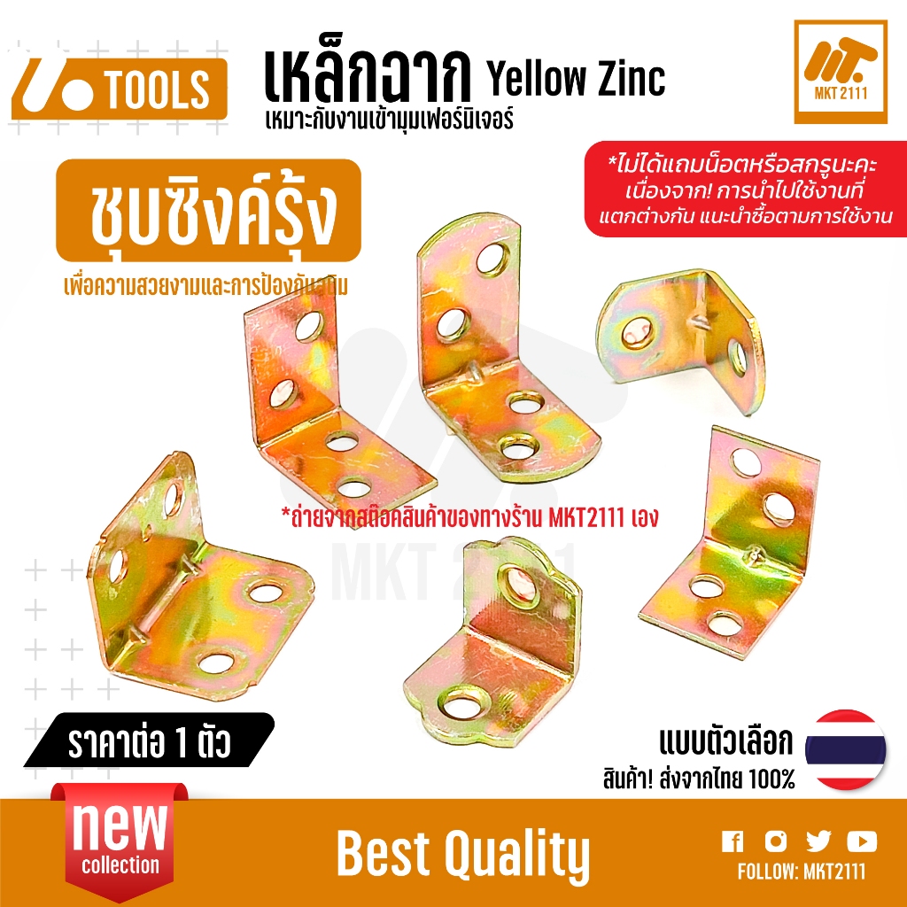 ขายต่อ 1 ตัว เหล็กฉาก Yellow Zinc เหมาะกับงานเข้ามุมเฟอร์นิเจอร์ ชุบซิงค์รุ้ง เหลืองกันสนิม หลายขนาด
