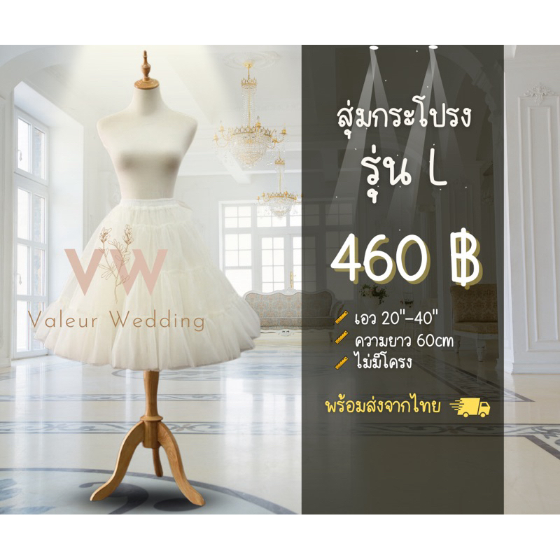 สุ่มเจ้าสาว สุ่มกระโปรง รุ่น L สุ่มถ่ายพรี สุ่มเพิ่มความบาน พร้อมส่งจากไทยค่า