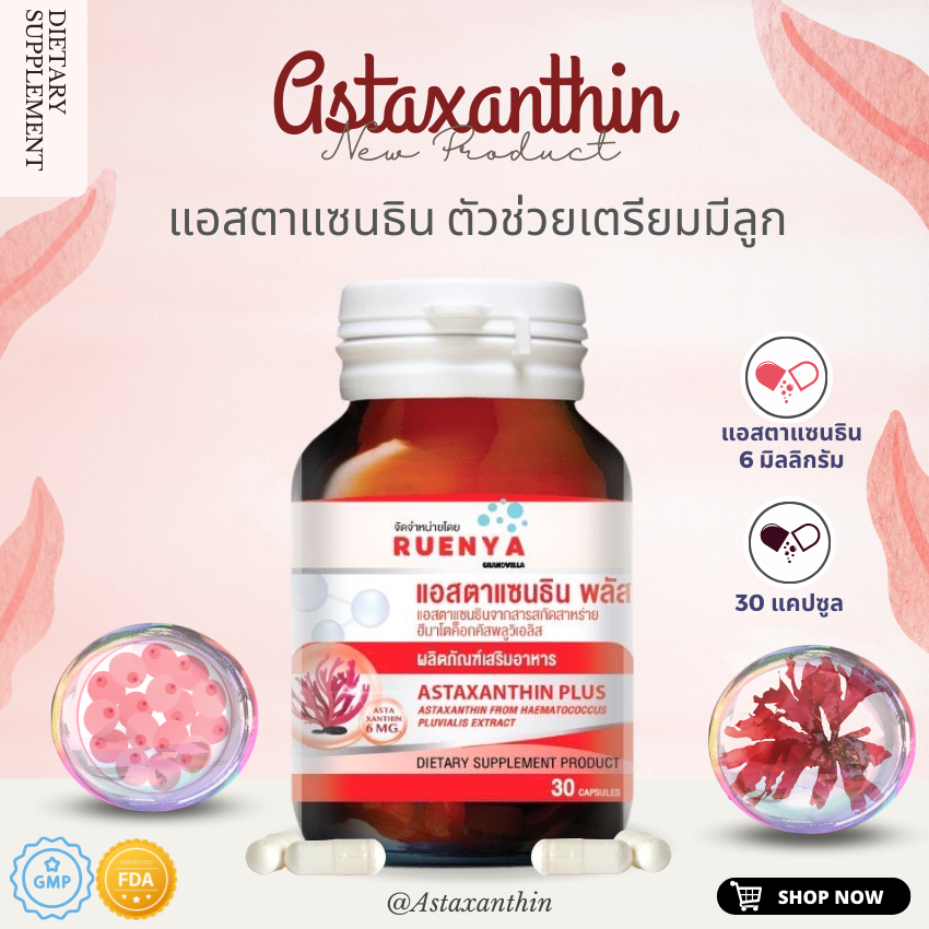 แอสต้าแซนธิน Astaxanthin 6 มก. ปรับปรุงคุณภาพน้ำเชื้อ สเปิร์ม อสุจิ มีบุตรยากในเพศชาย บุตรยาก ชาย ผู้ชาย มีบุตรยาก