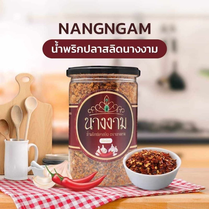 น้ำพริกปลาสลิดนางงาม ของแท้คุณณวัตน์  มีรสเผ็ดมาก / รสเผ็ดน้อย / รสต้มยำ  เลือกคละรสชาติได้