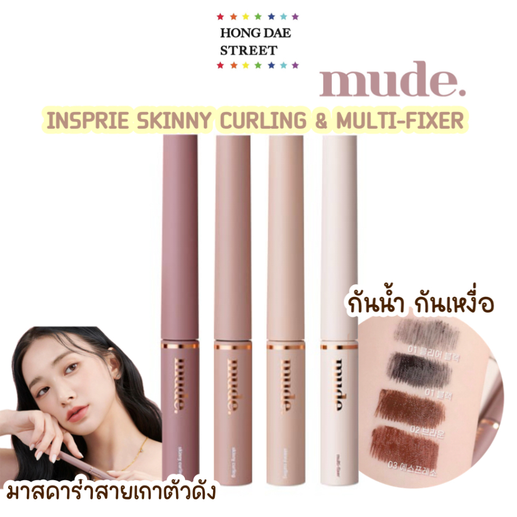 พร้อมส่ง Mude inspire skinny curling & multi-fixer Mascara มาสคาร่าตัวดัง จับช่อสวยเป้ะ ไม่แพนด้า