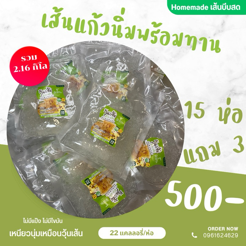 เส้นแก้วนิ่ม โปร 15 แถม3 ห่อ เส้นแก้วนิ่มพร้อมทาน เส้นแก้วเหนียวเหมือนวุ้นเส้น ไม่แข็ง ไม่กรุบ วุ้นเส้นคีโต