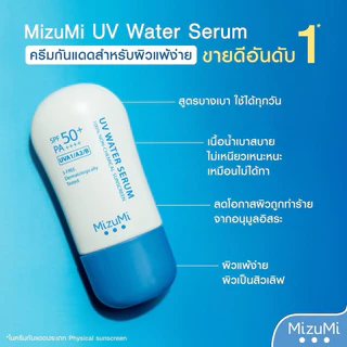 SALE🔥แท้💯% กันแดด มิซึมิ MizuMi UV Water Serum Defense SPF50 PA+++ สูตรสีฟ้า/สีส้ม ขนาด 40 กรัม / 8 กรัม