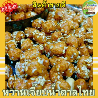 (ส่งฟรี) ถั่วกรอบแก้ว 200 กรัม เคลือบงา กรอบ อร่อยมาก หวานเจี๊ยบน้ำตาลไทย คุณติ๊กหวานเจี๊ยบ