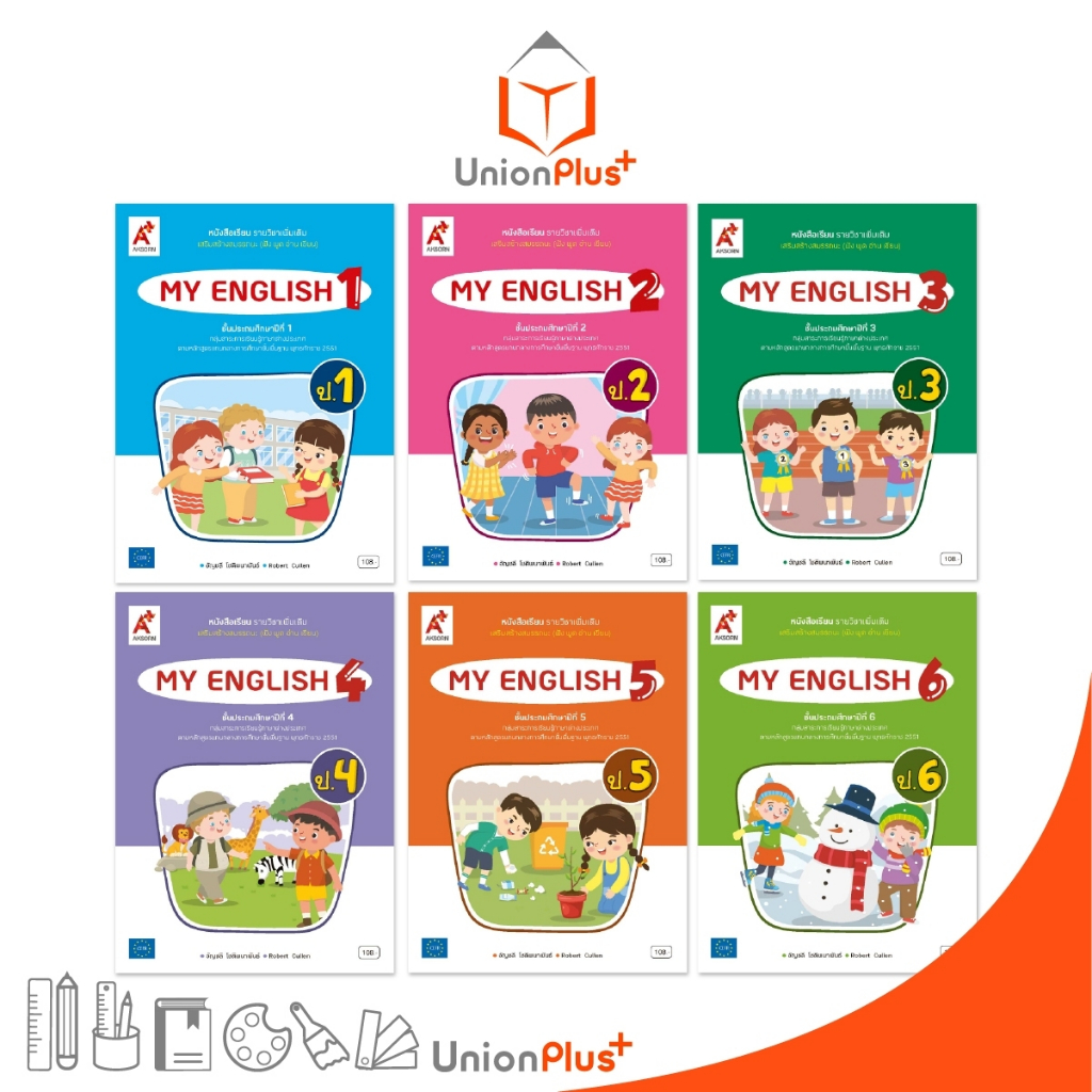 หนังสือเรียน รายวิชาเพิ่มเติม วิชาภาษาอังกฤษ My English ป.1 ป.2 ป.3 ป.4 ป.5 ป.6 