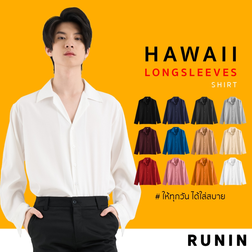 เสื้อเชิ้ตเกาหลี🌟 แขนยาว🌟 สีพื้น ผ้านิ่มนุ่ม เบา ใส่สบาย ไม่ต้องรีด ระบายความร้อนได้ยอดเยี่ยม