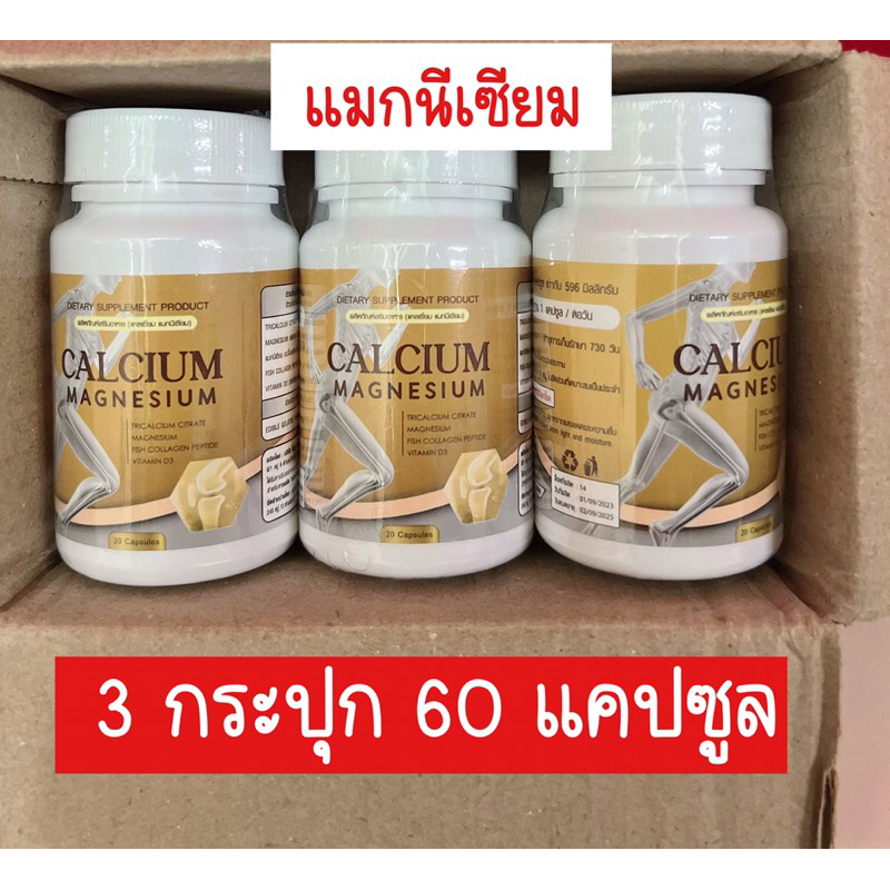 โปรสุดคุ้ม3กระปุก60แคปซูล แม๊กนีเซียม แคลเซียมบำรุงกระดูก