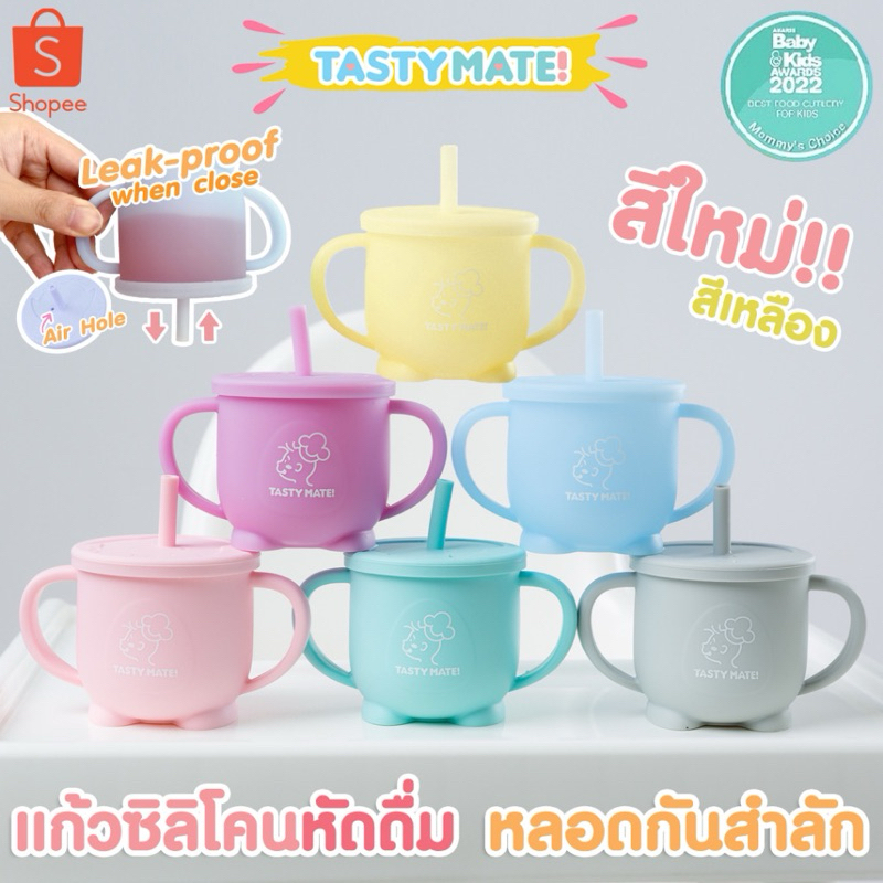 Tasty Mate แก้วน้ำซิลิโคนสำหรับเด็ก ถ้วยหลอดดูดพร้อมฝาปิด แก้วน้ำเด็ก ถ้วยน้ำเด็ก